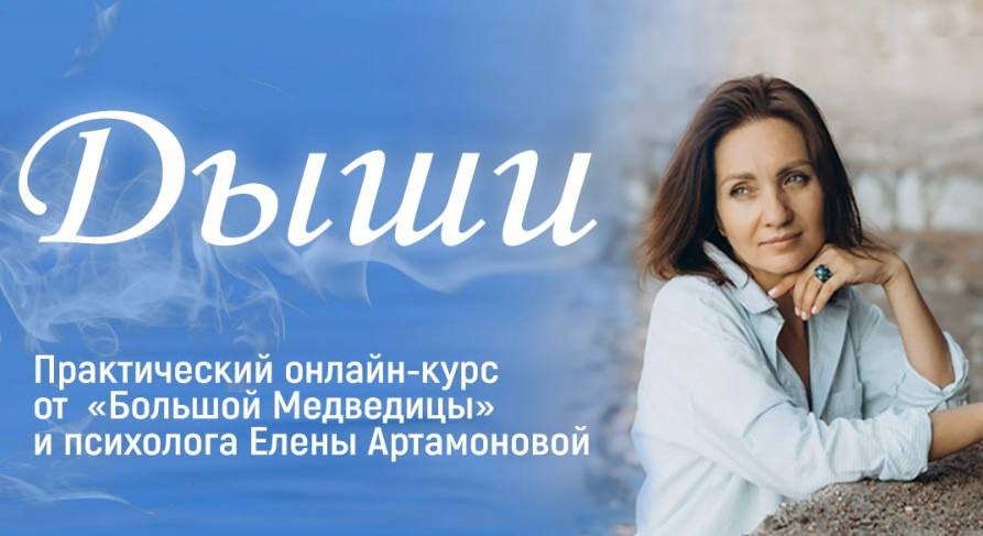 [Большая Медведица] Елена Артамонова ― Дыши 1.0 (2_0.jpg